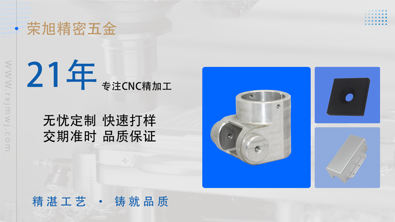 荣旭精密五金 | CNC铝合金零件精加工技术