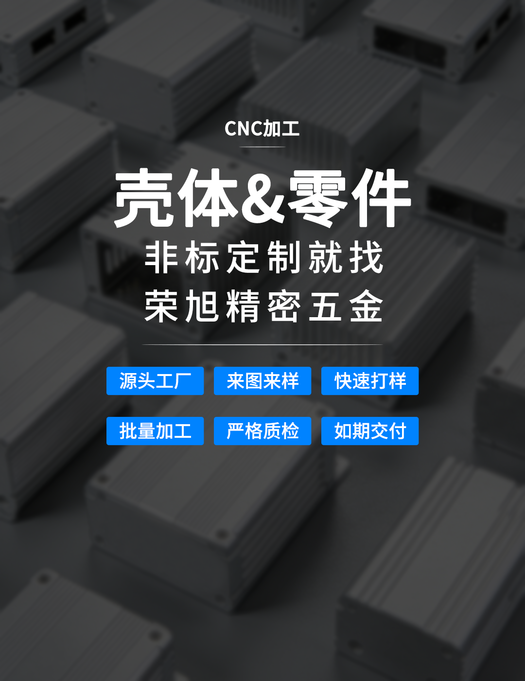 荣旭精密五金——非标壳体专业制造厂家